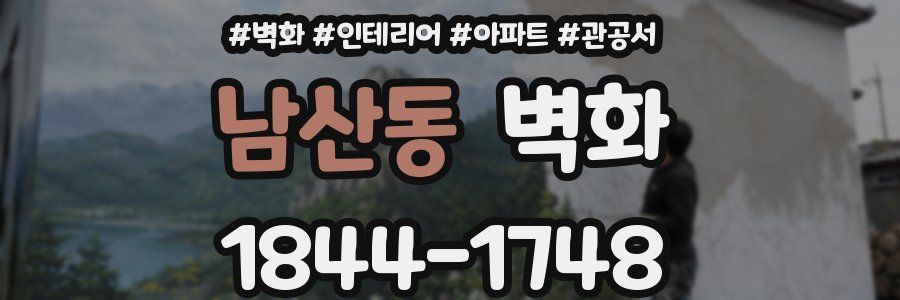 남산동 벽화
