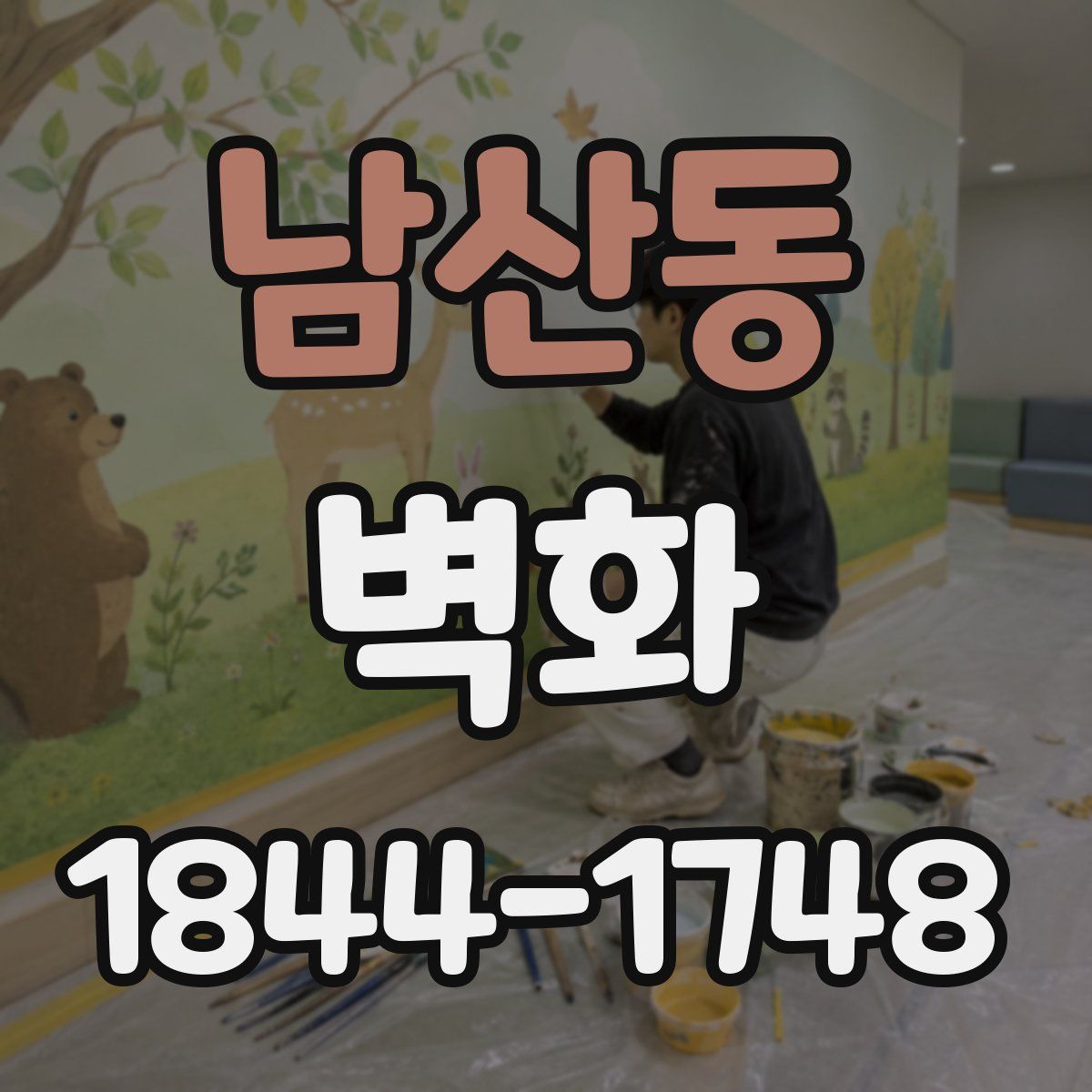 남산동 벽화