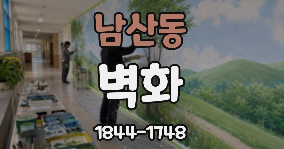 남산동 벽화