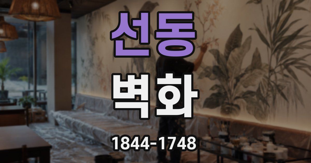 선동 벽화