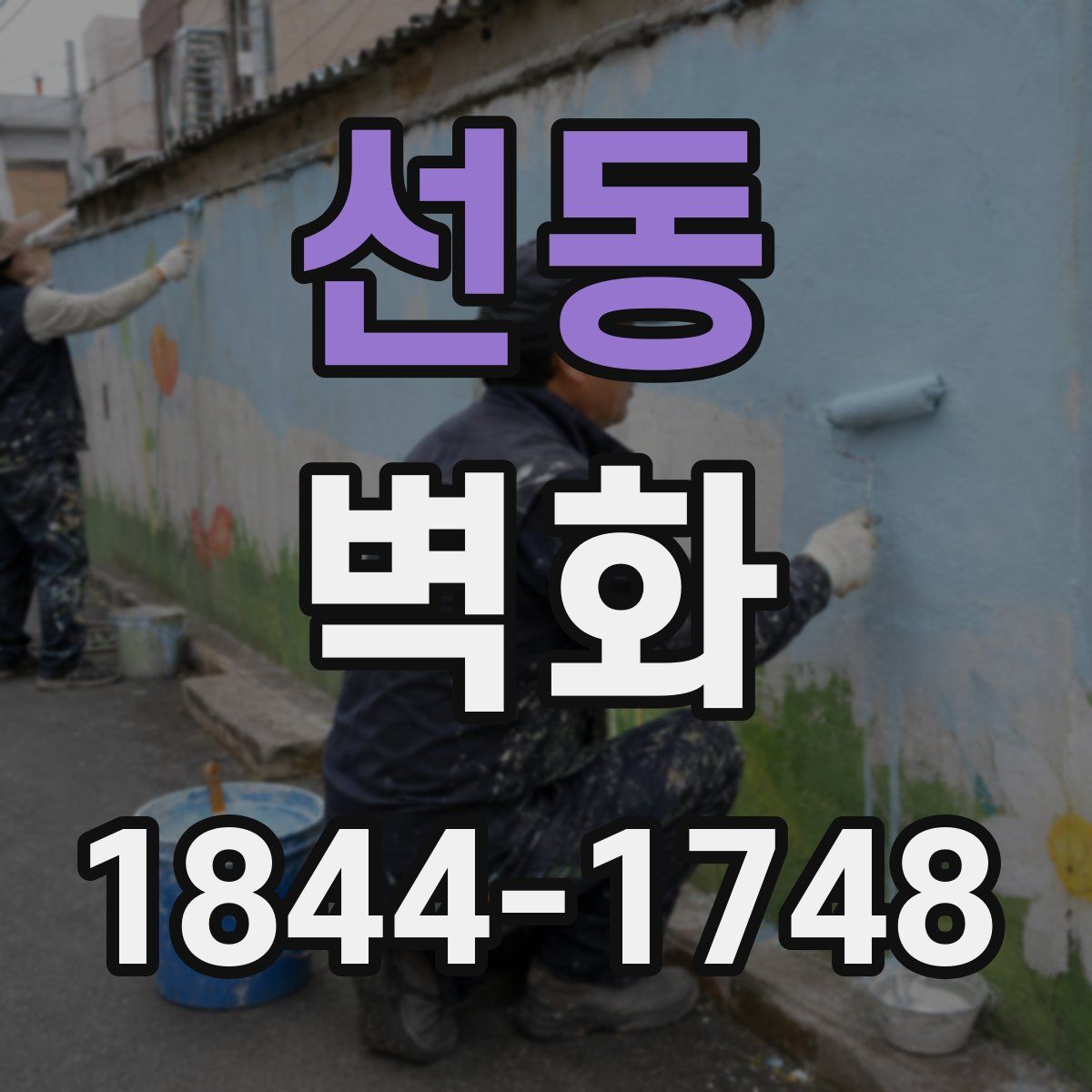 선동 벽화