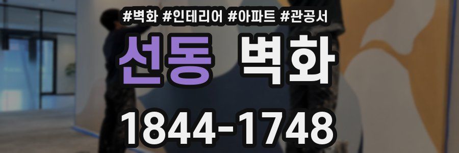 선동 벽화