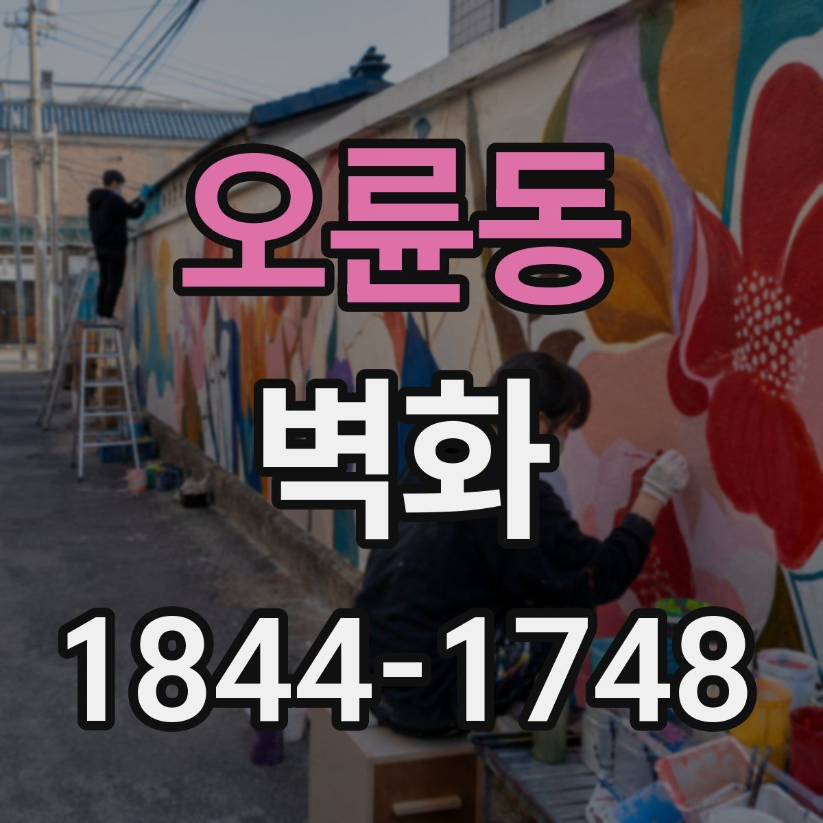 오륜동 벽화
