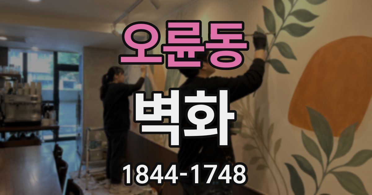 오륜동 벽화