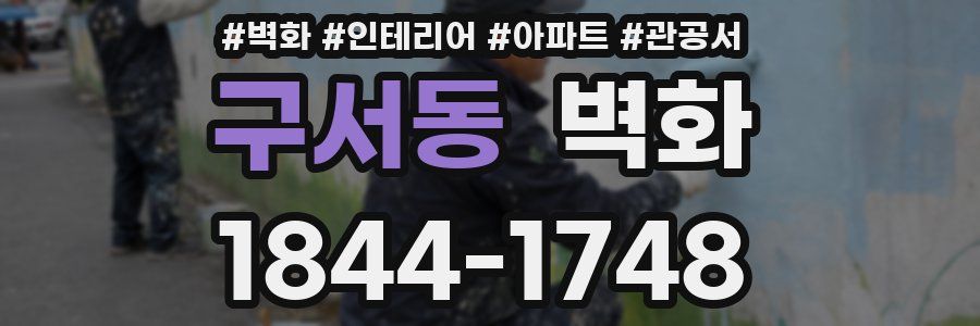 구서동 벽화