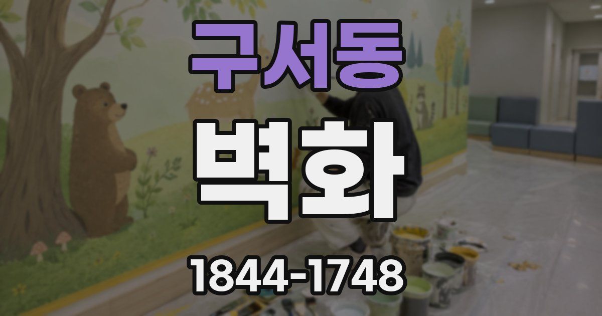 구서동 벽화