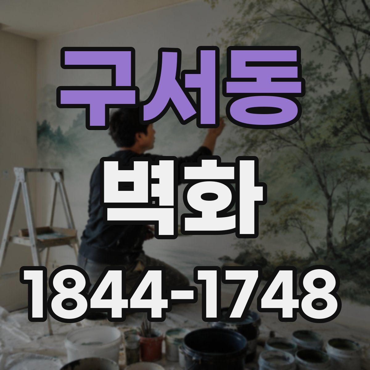 구서동 벽화