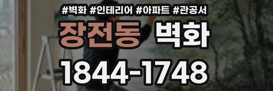 장전동 벽화