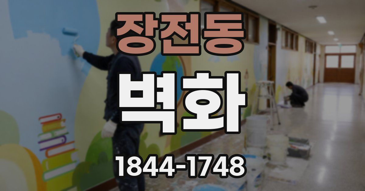 장전동 벽화