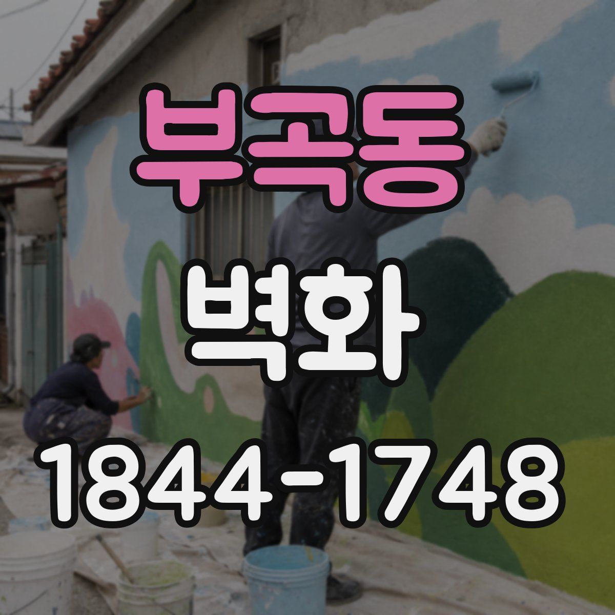 부곡동 벽화