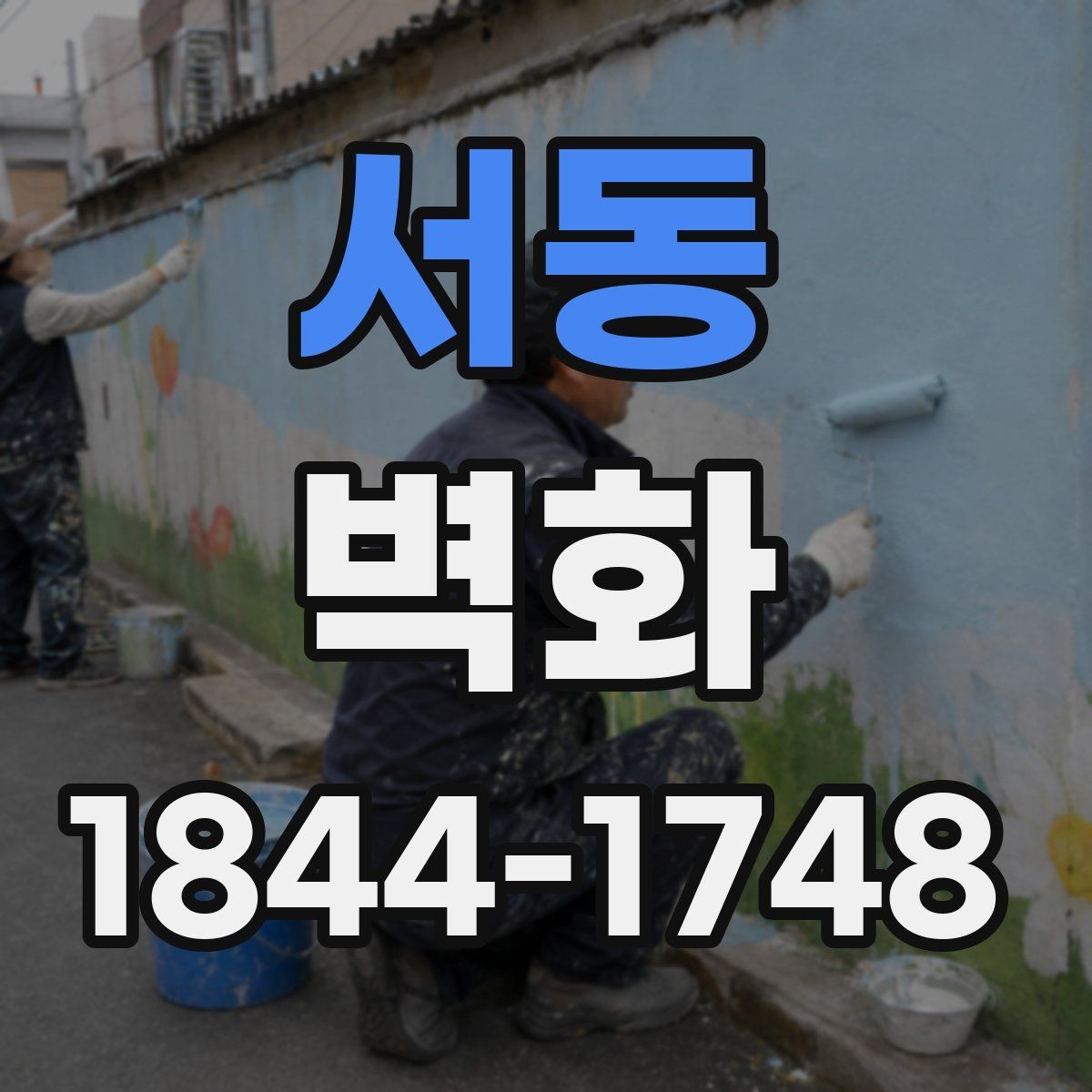 서동 벽화 외벽과 실내벽 재료 선택이 달라지는 이유
