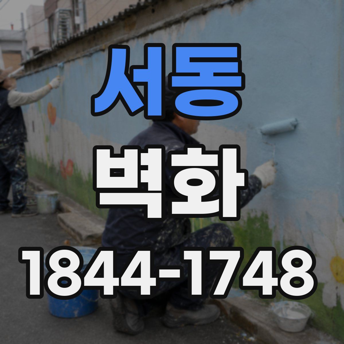 서동 벽화