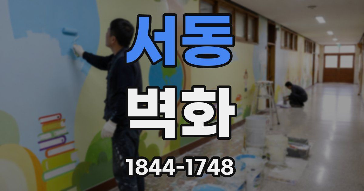 서동 벽화