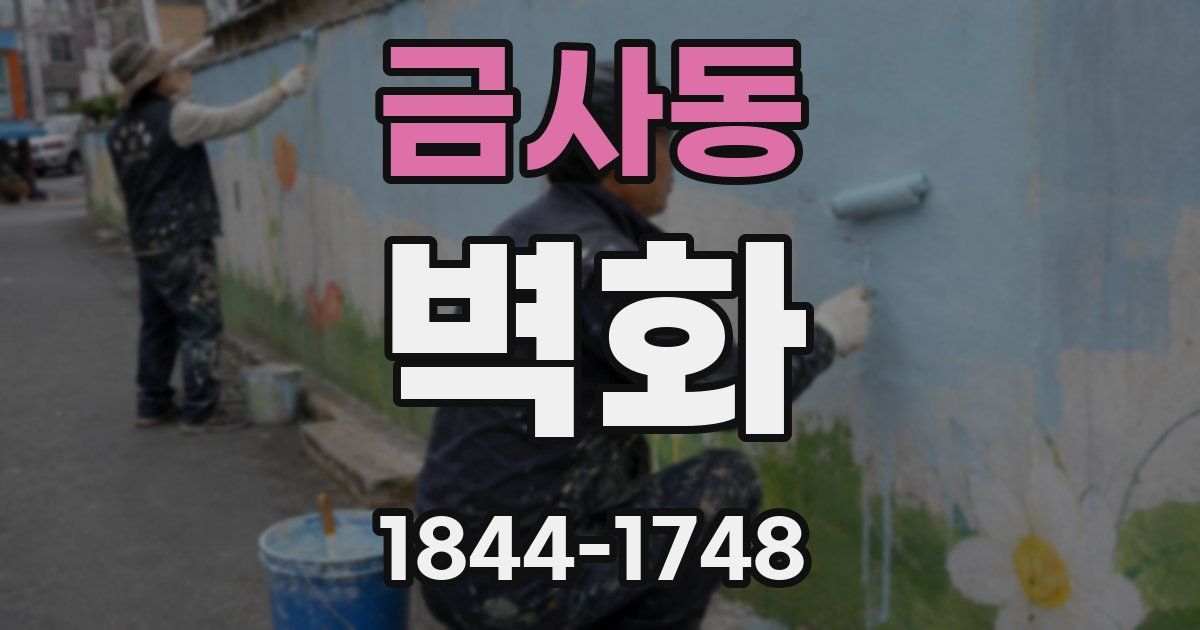 금사동 벽화