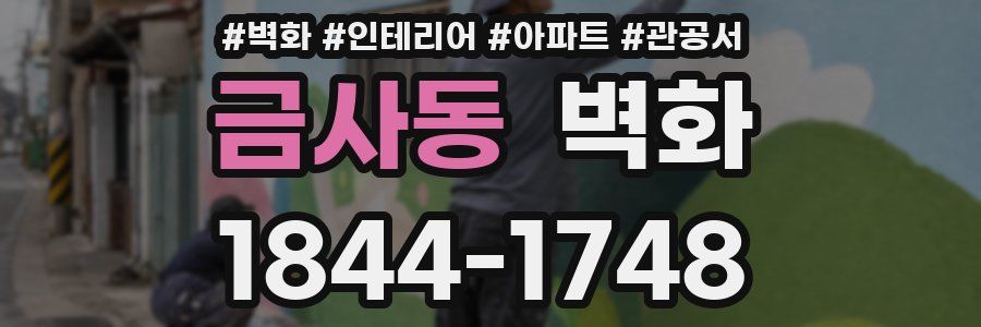 금사동 벽화