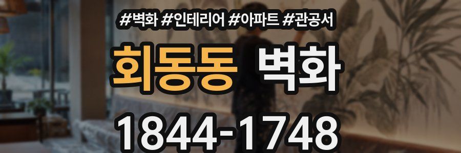회동동 벽화