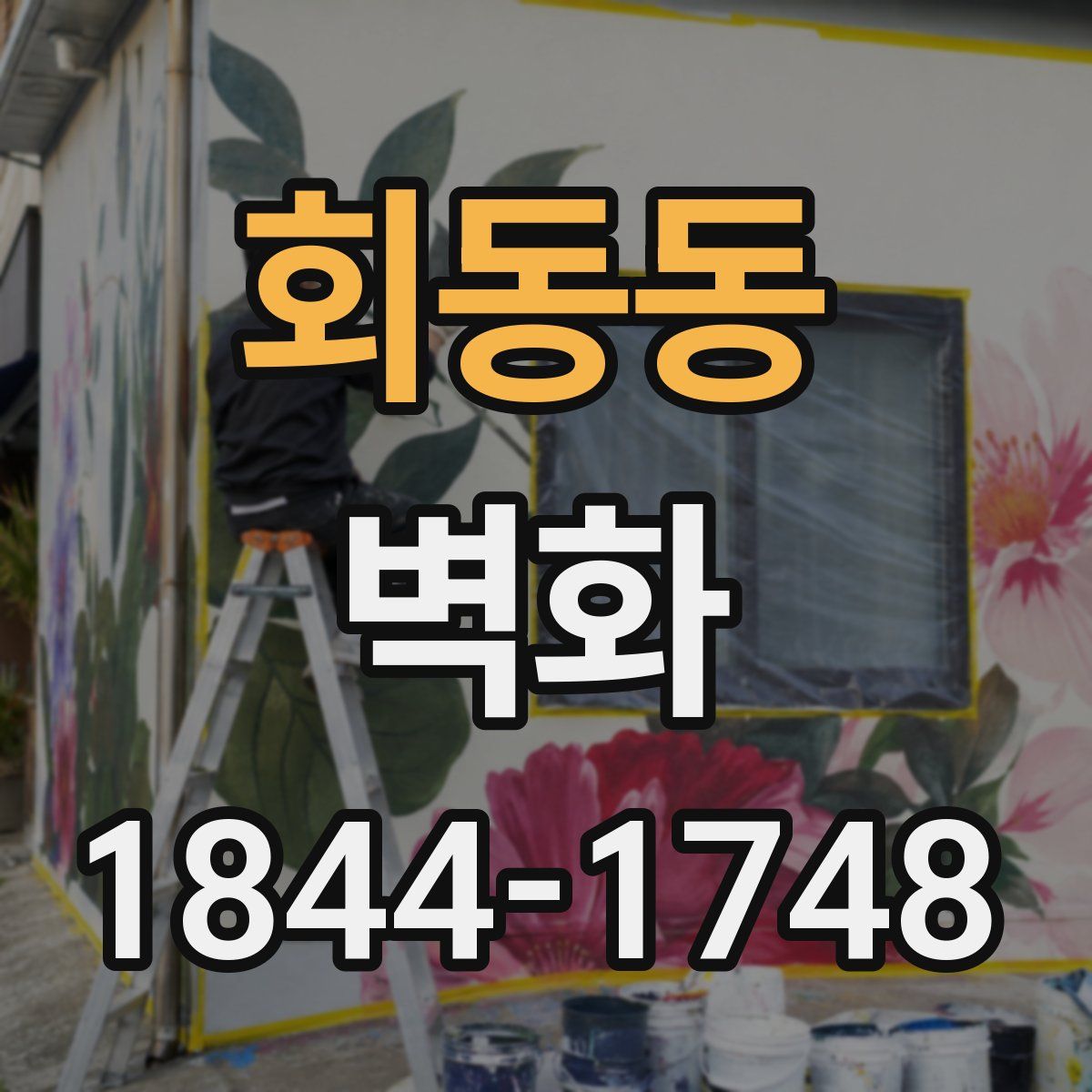 회동동 벽화