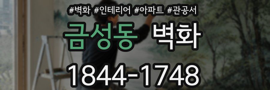 금성동 벽화