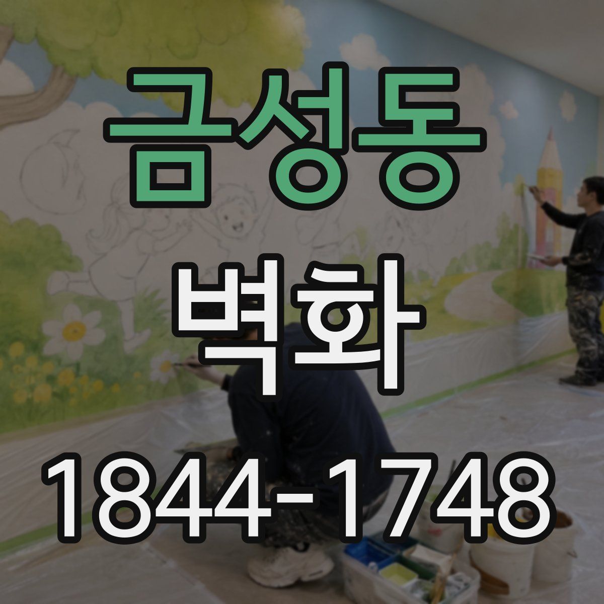 금성동 벽화