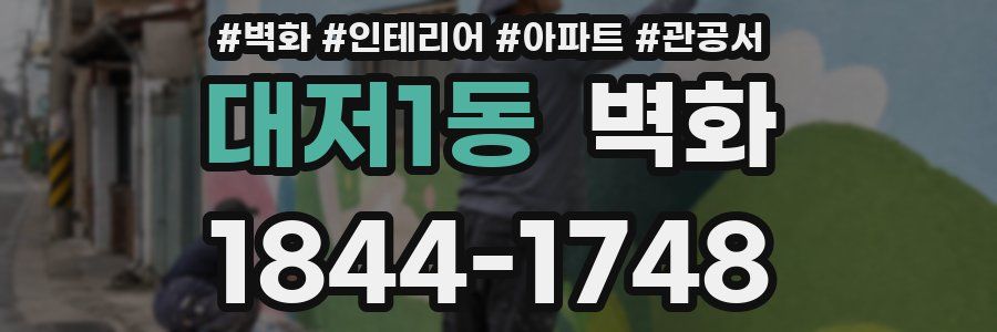 대저1동 벽화