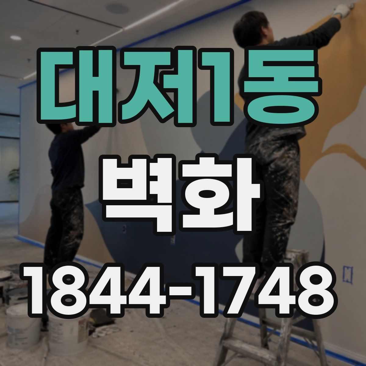 대저1동 벽화
