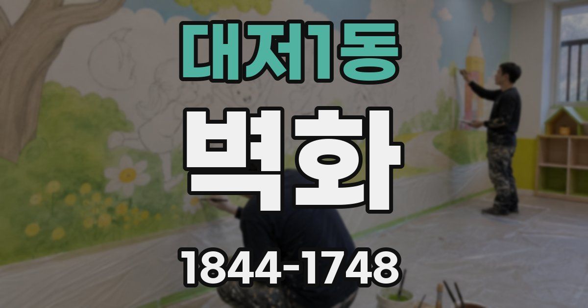 대저1동 벽화