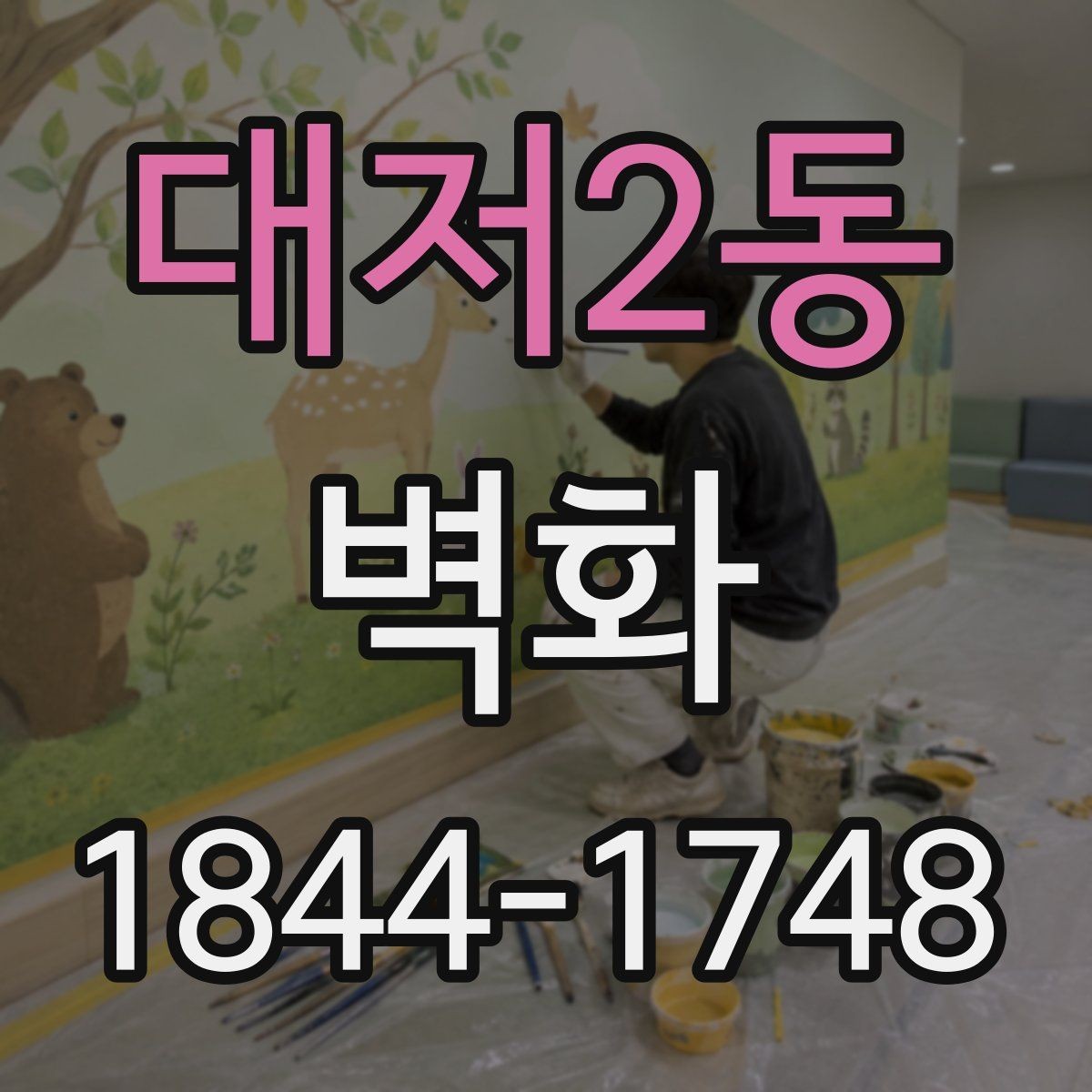 대저2동 벽화 교육시설 활용 사례와 구성 방식 정리