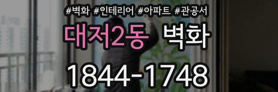 대저2동 벽화