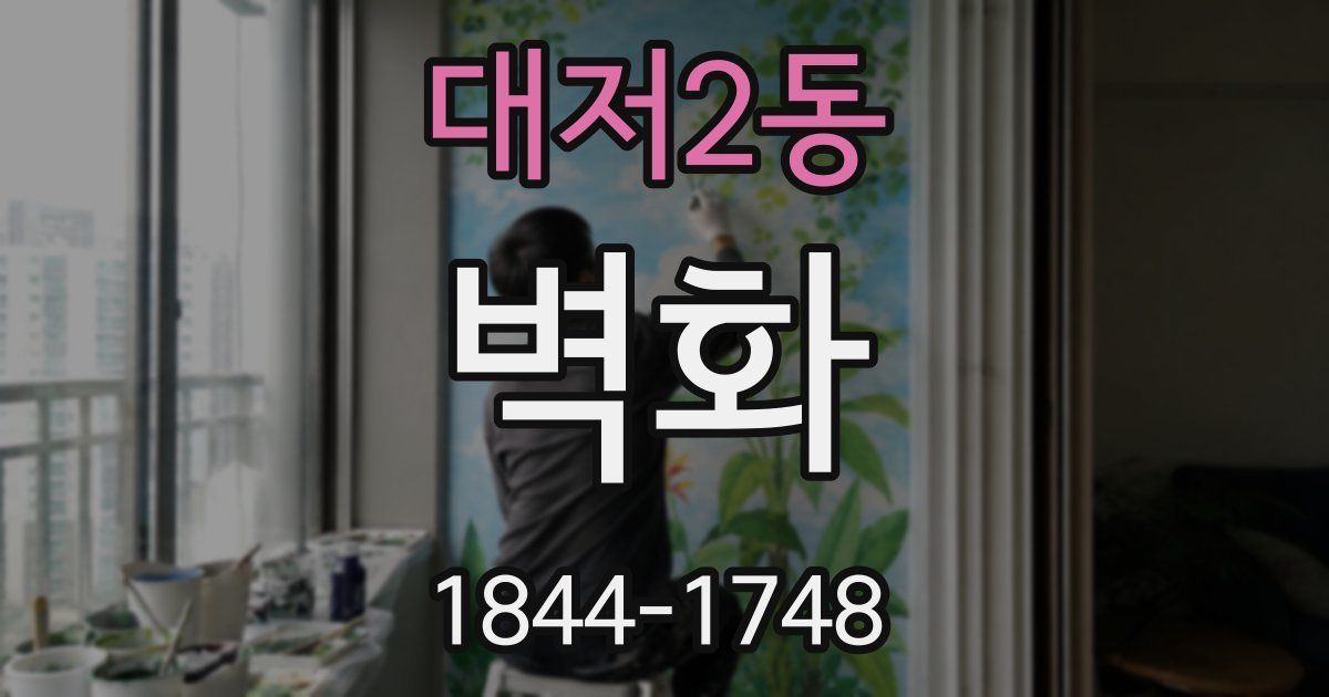 대저2동 벽화