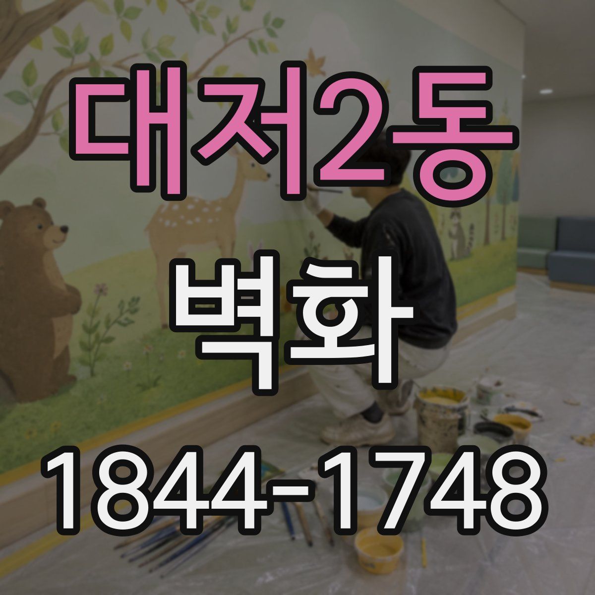 대저2동 벽화