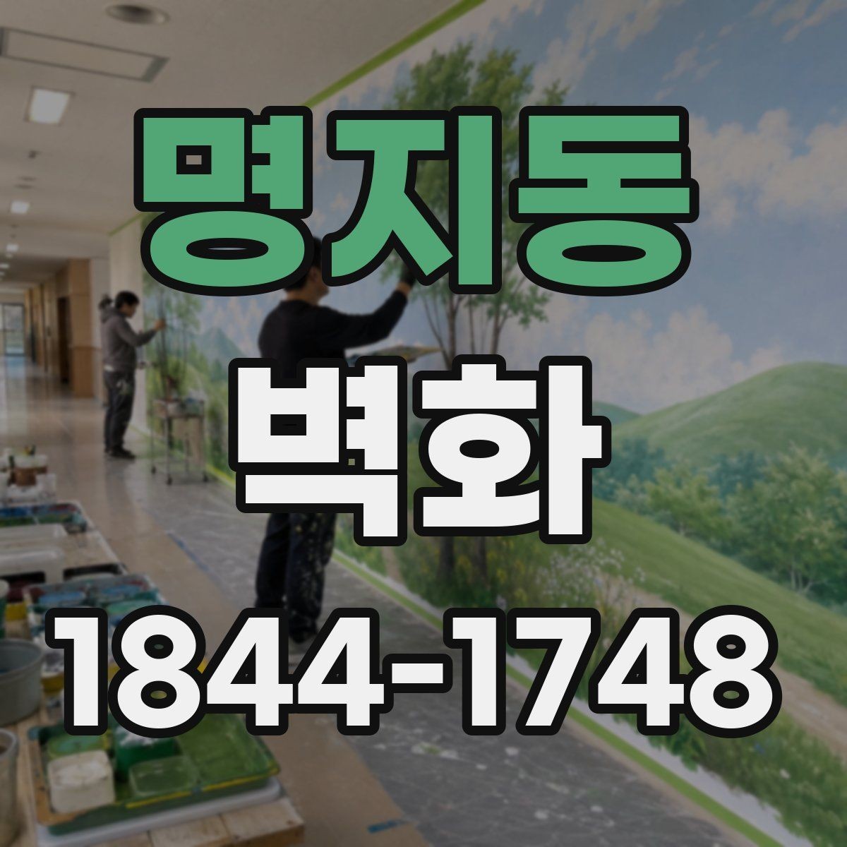 명지동 벽화 매장과 카페 분위기에 맞춘 적용 사례