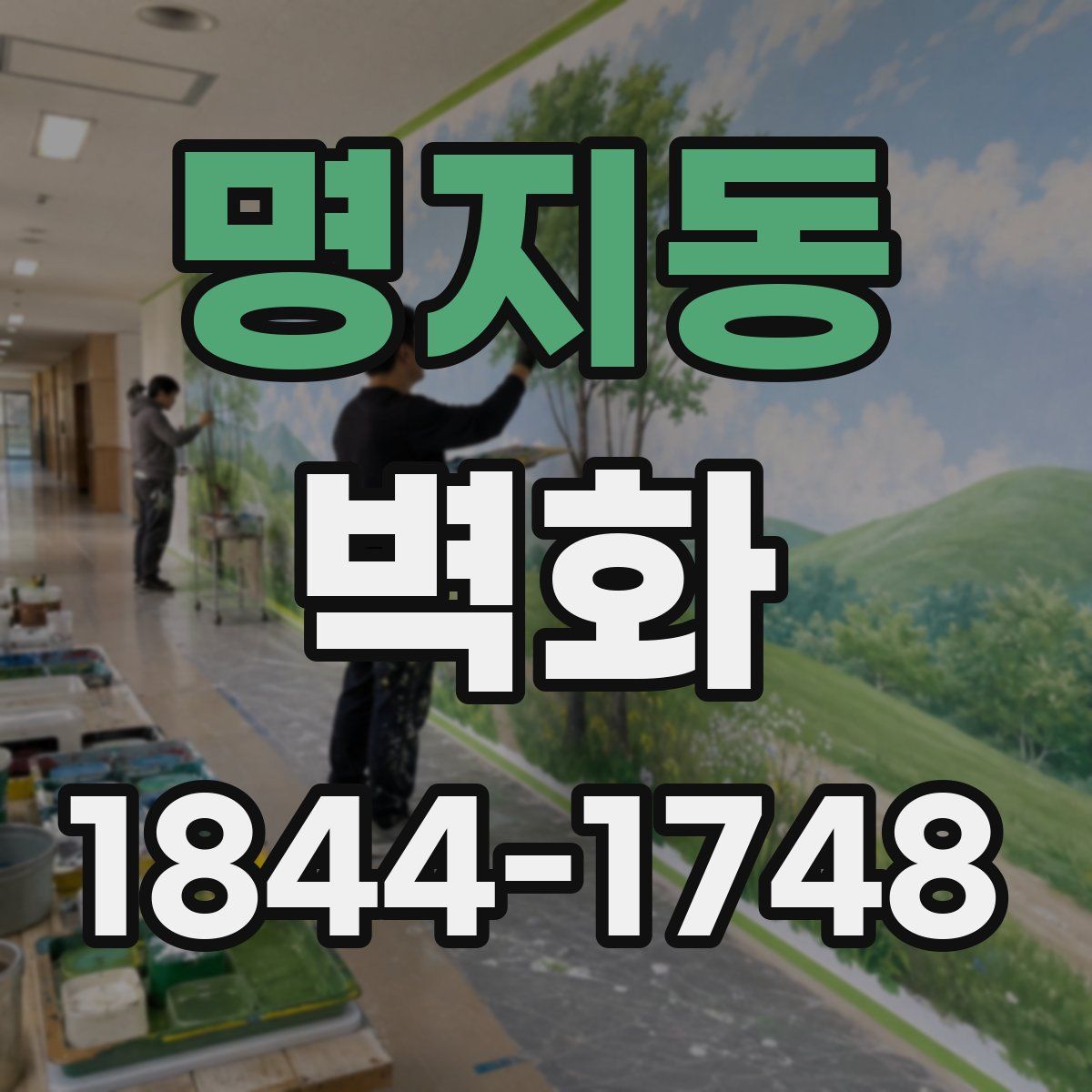 명지동 벽화