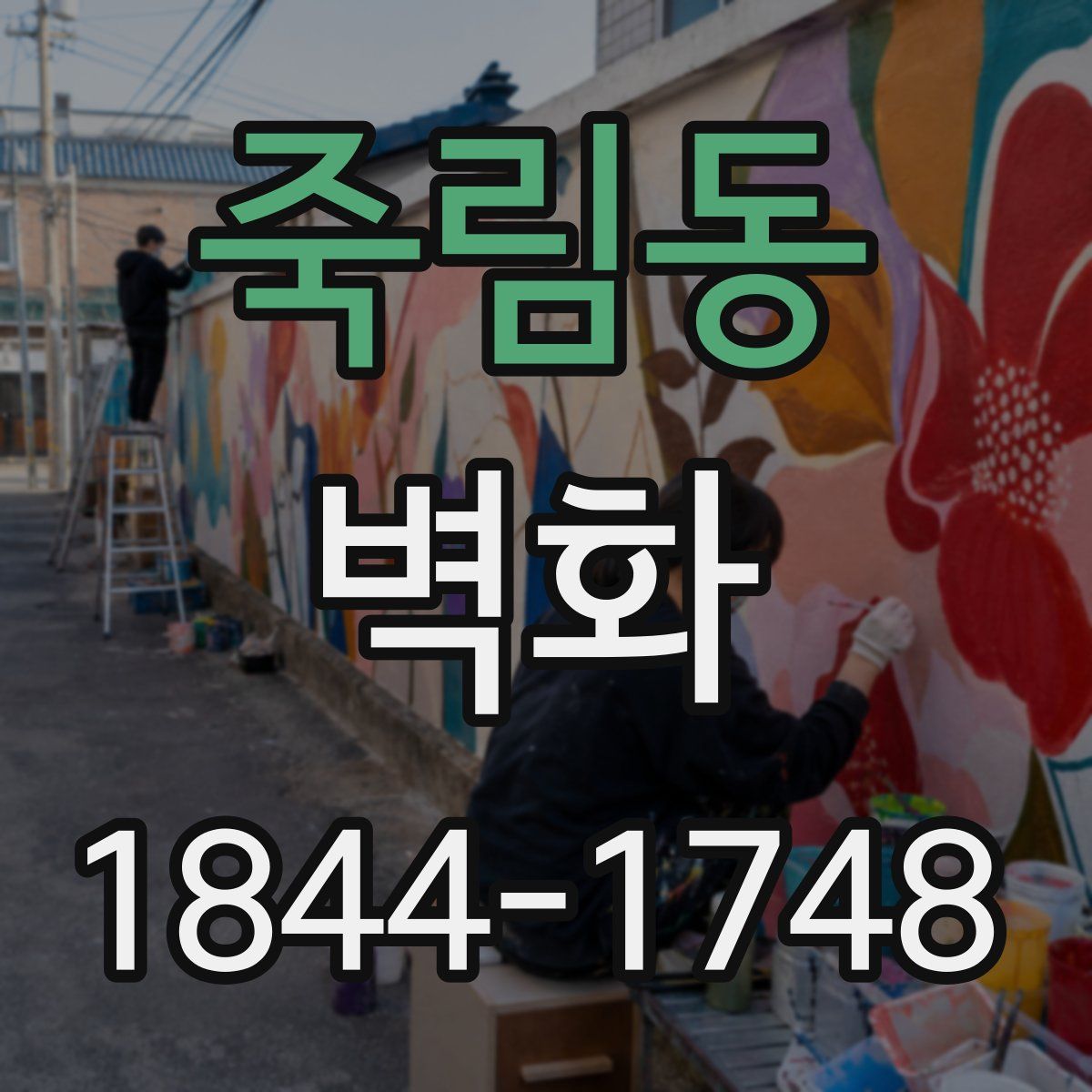 죽림동 벽화