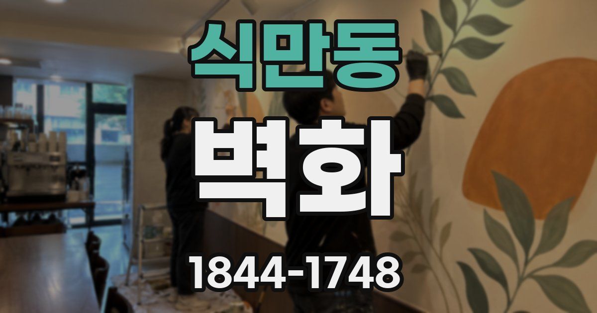 식만동 벽화