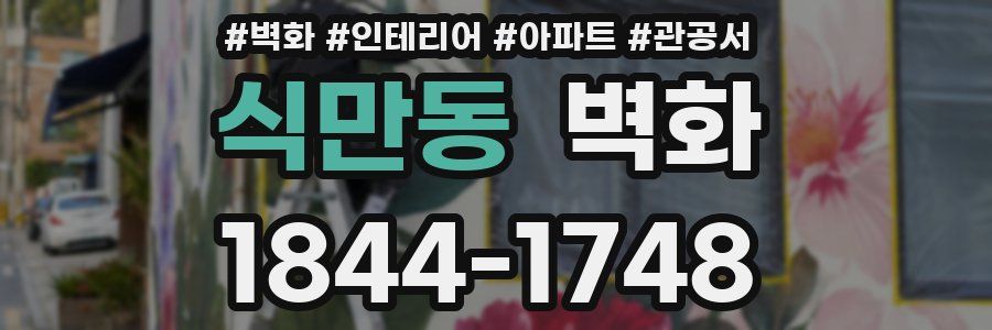 식만동 벽화