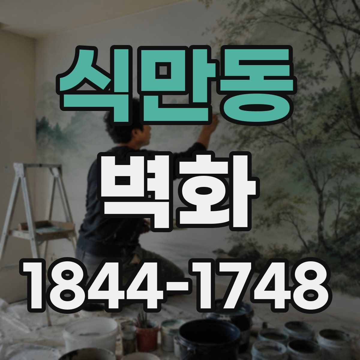 식만동 벽화