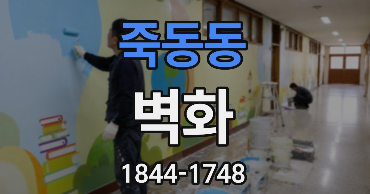 죽동동 벽화