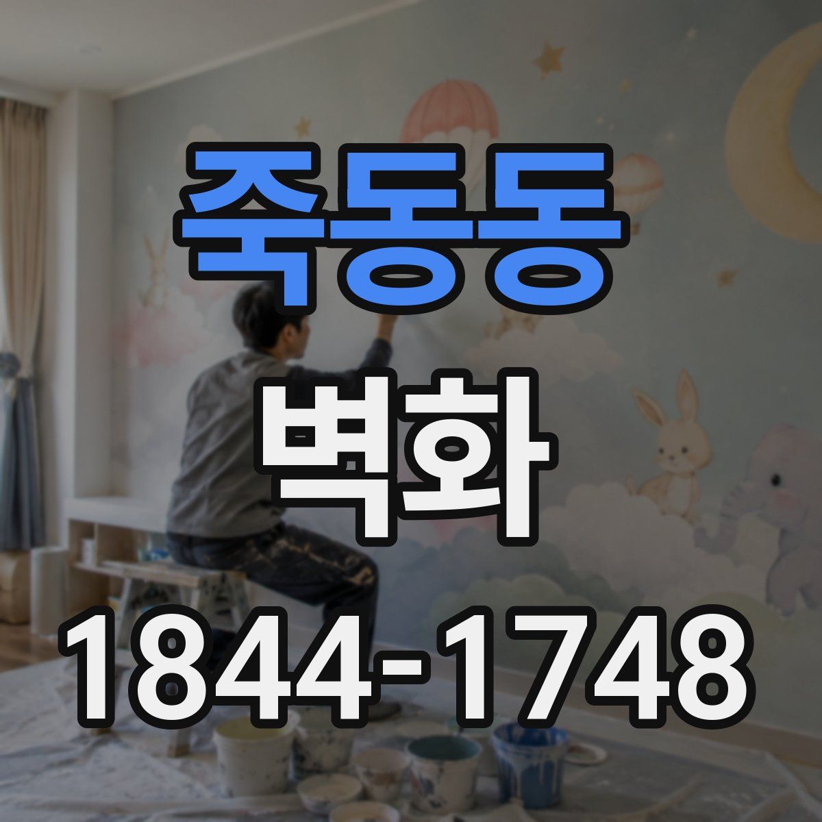 죽동동 벽화