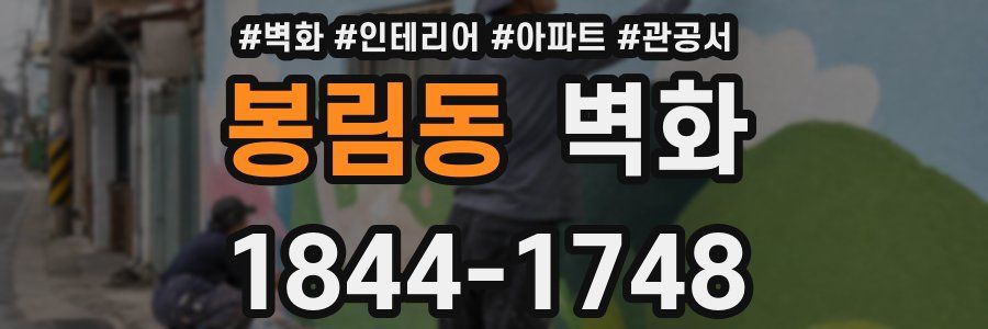 봉림동 벽화