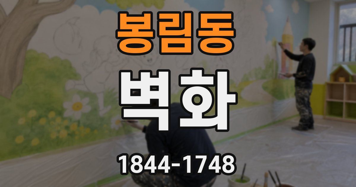 봉림동 벽화