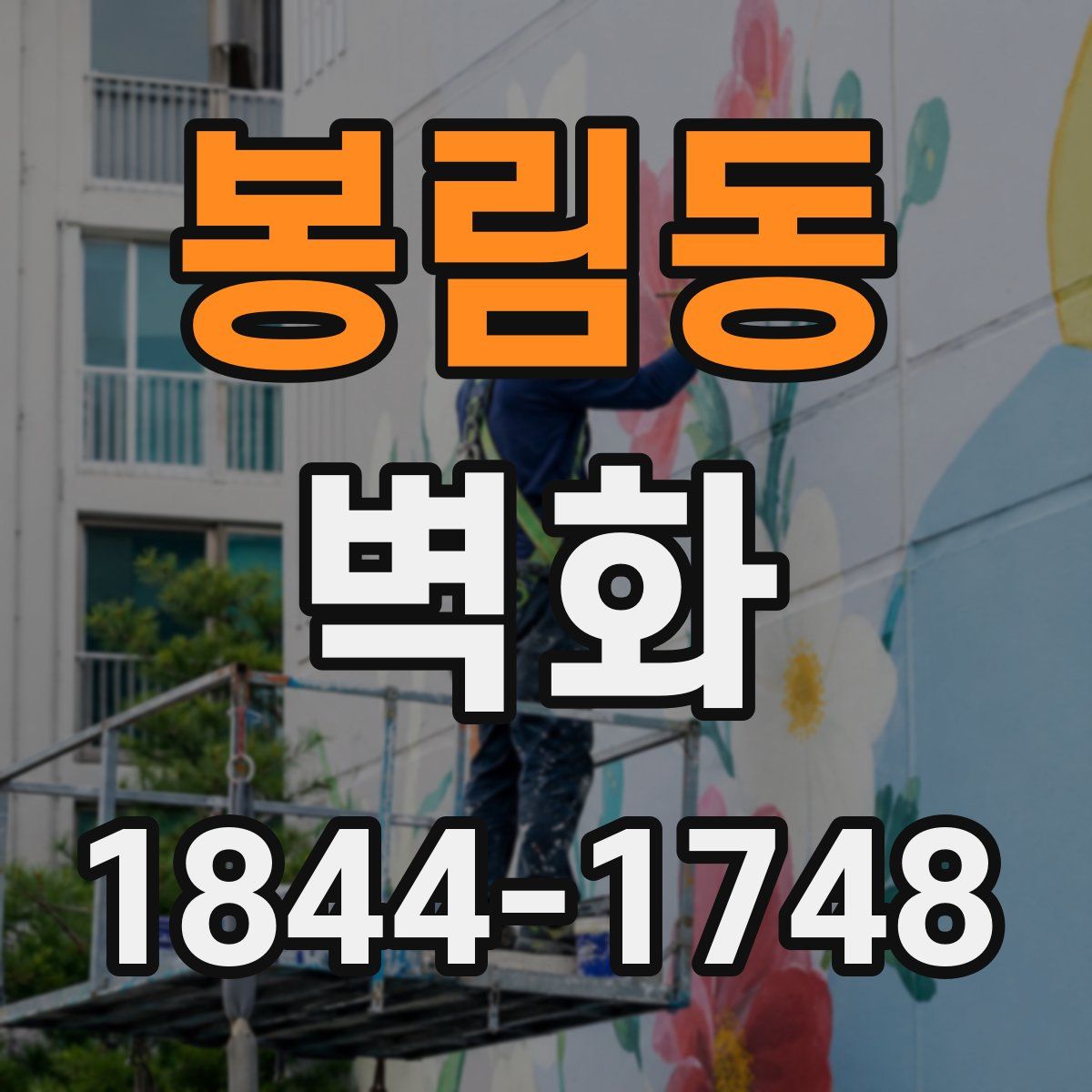봉림동 벽화