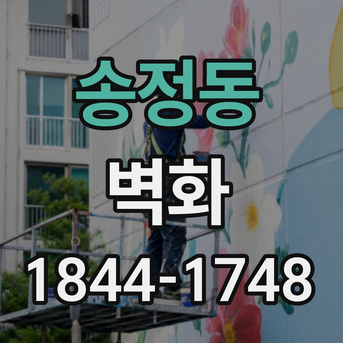 송정동 벽화