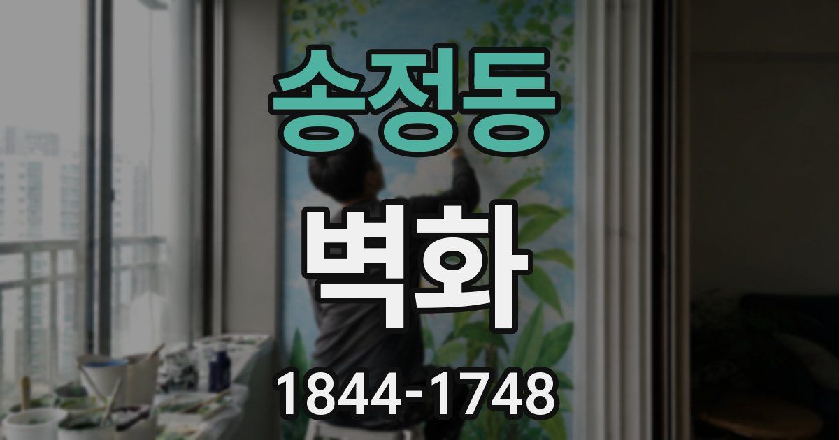송정동 벽화