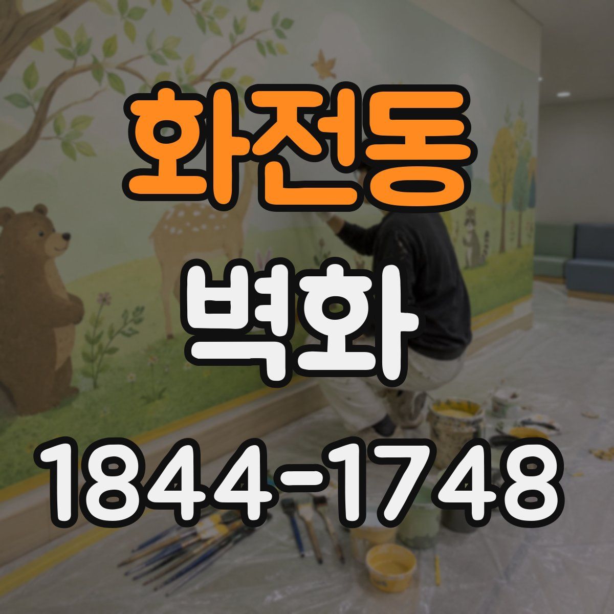 화전동 벽화