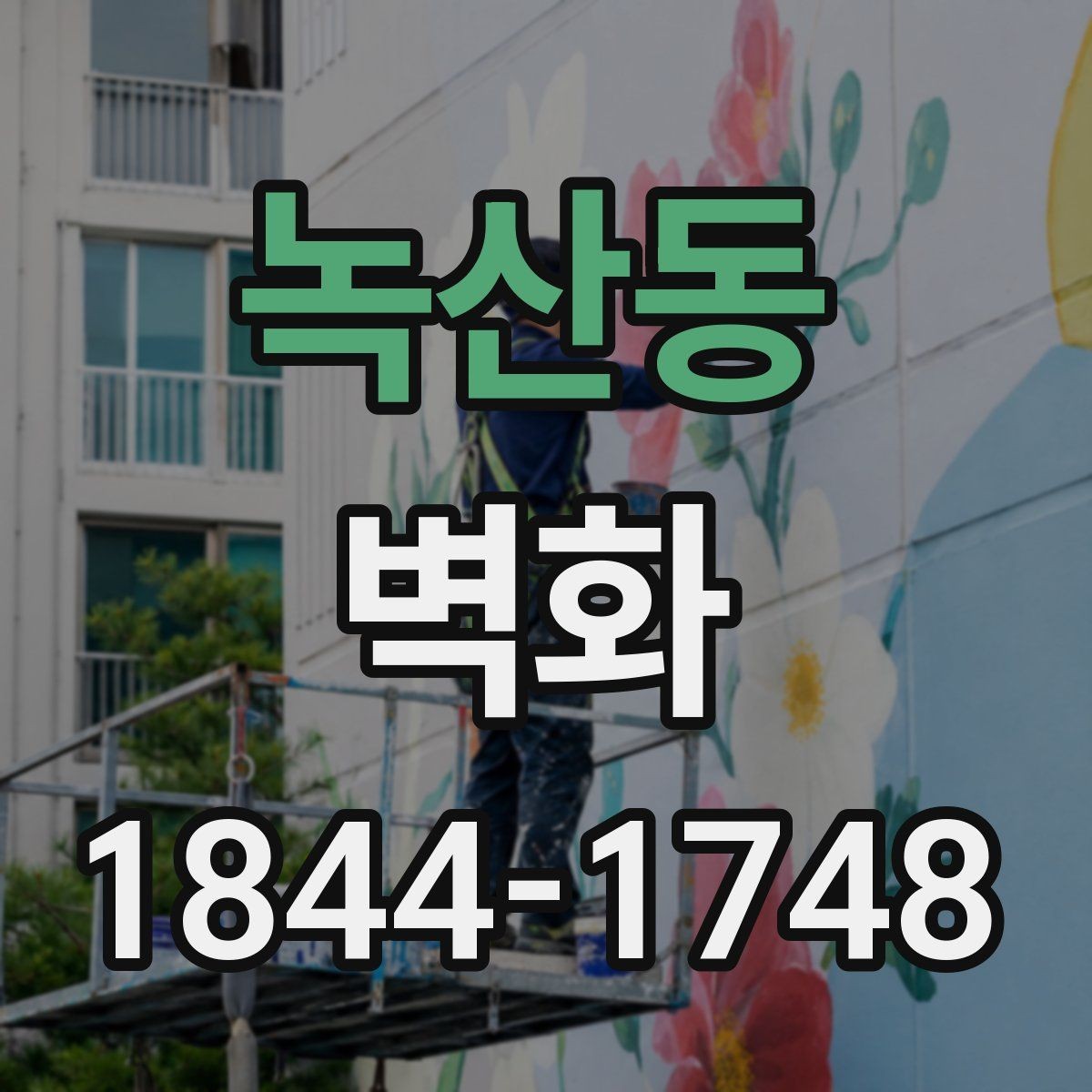녹산동 벽화 외벽 내구성, 재료 선택에서 달라지는 부분