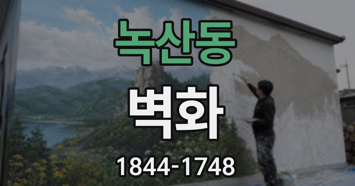 녹산동 벽화