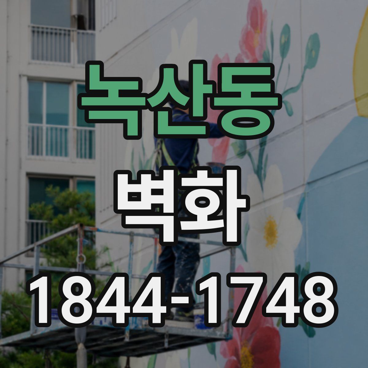 녹산동 벽화