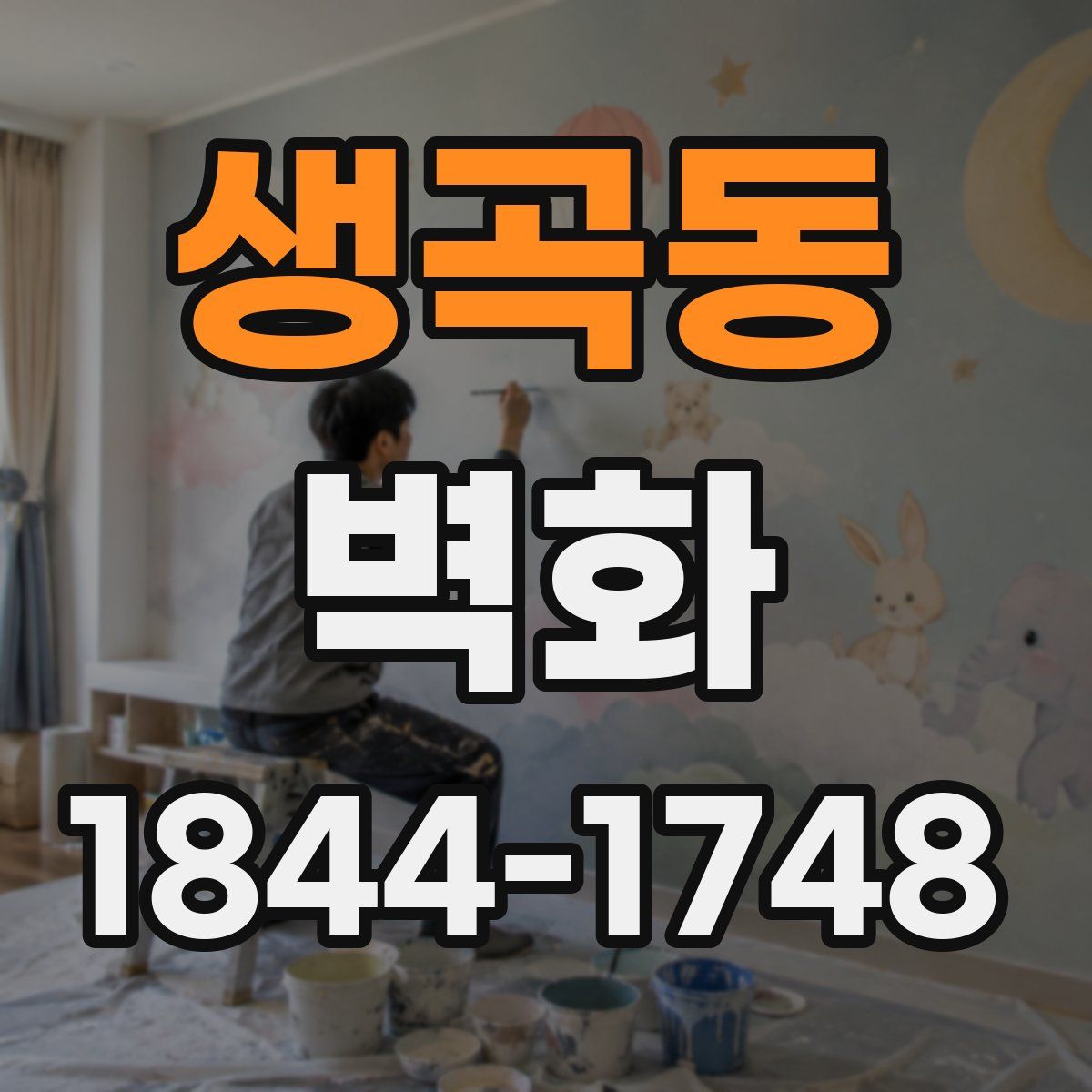 생곡동 벽화