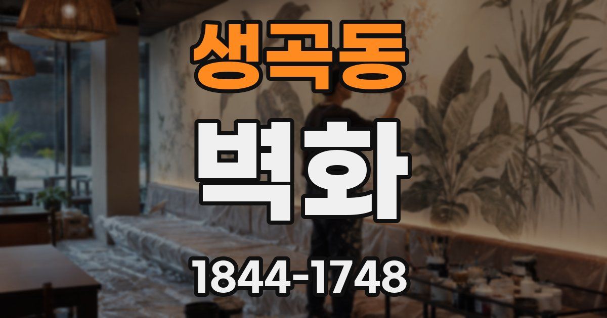 생곡동 벽화