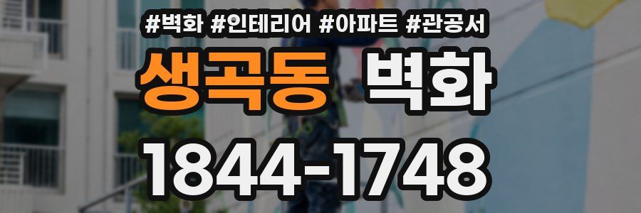 생곡동 벽화